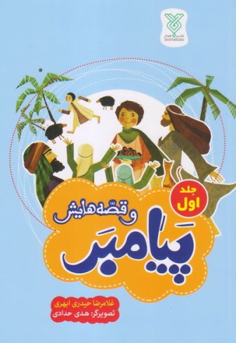 پیامبر و قصه هایش (جلد اول)